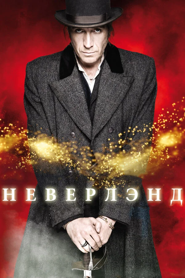 Неверлэнд - постер сериала